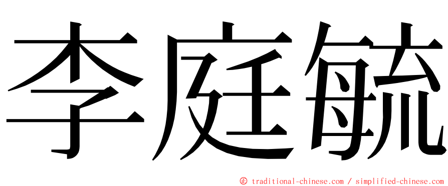 李庭毓 ming font