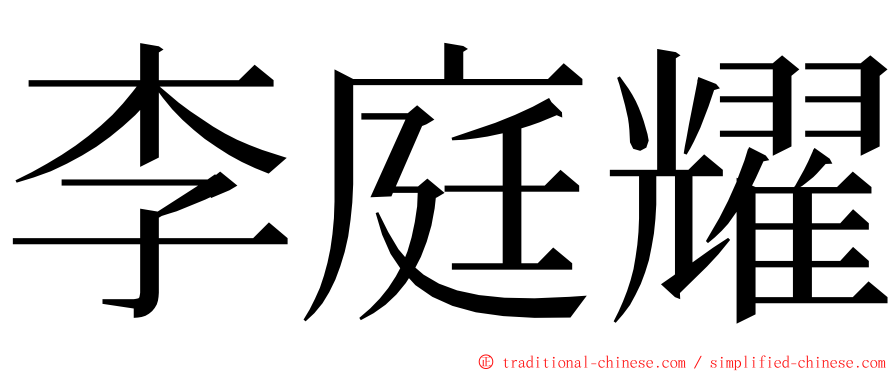 李庭耀 ming font