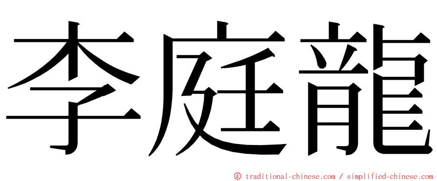 李庭龍 ming font