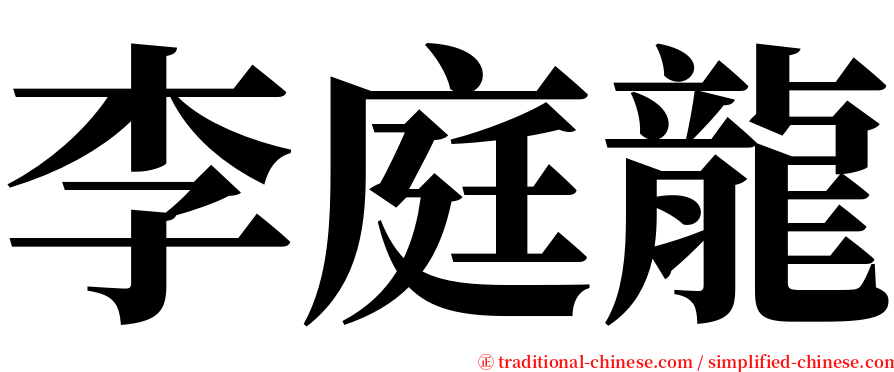 李庭龍 serif font