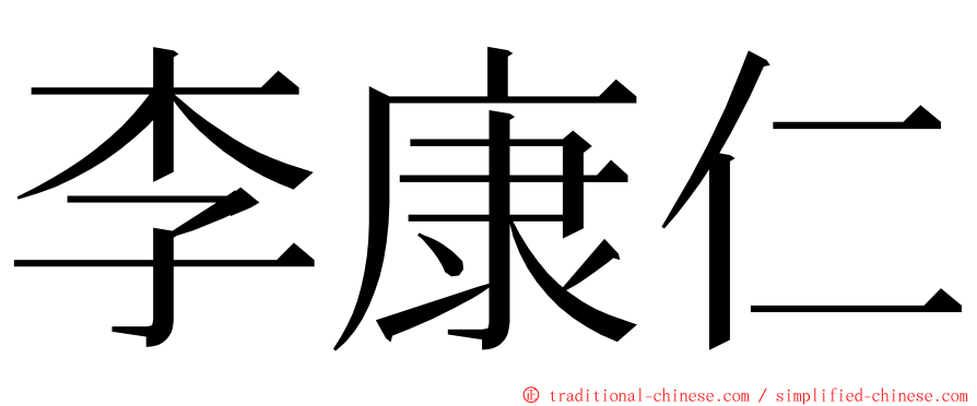 李康仁 ming font