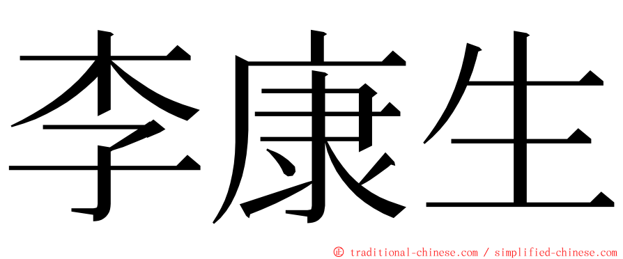 李康生 ming font