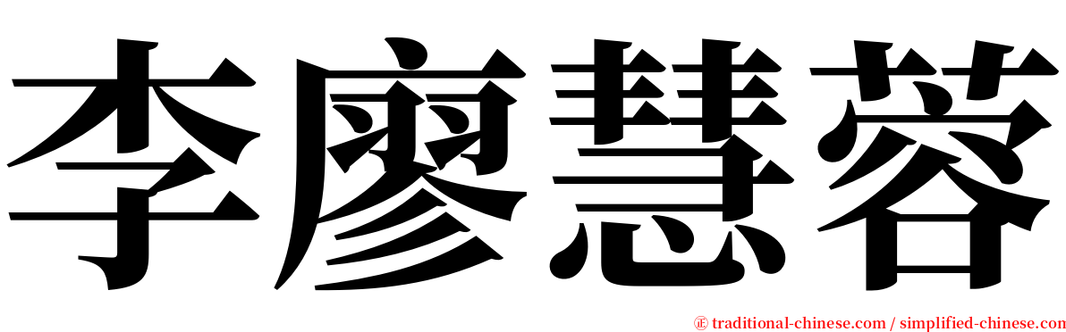 李廖慧蓉 serif font