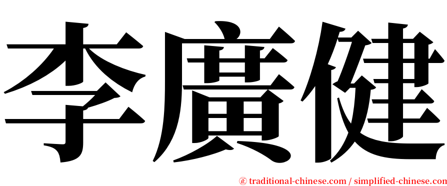 李廣健 serif font