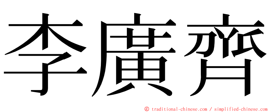 李廣齊 ming font