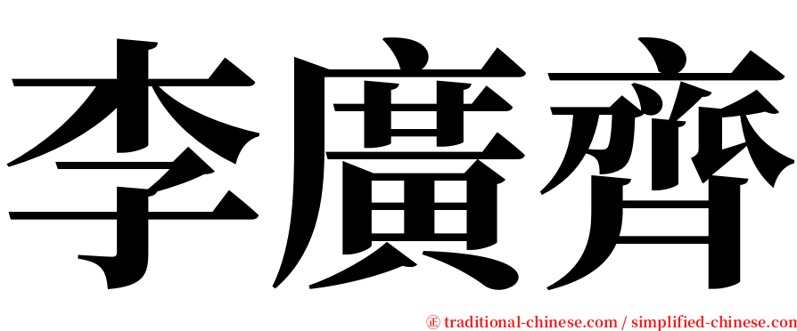 李廣齊 serif font