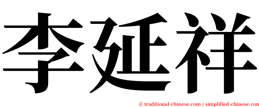 李延祥 serif font