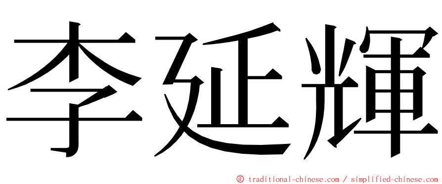 李延輝 ming font