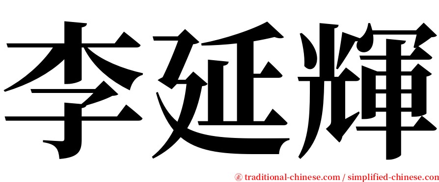 李延輝 serif font