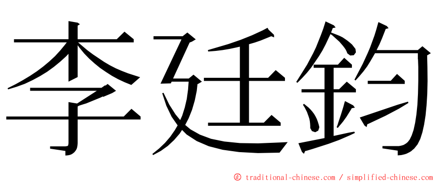 李廷鈞 ming font