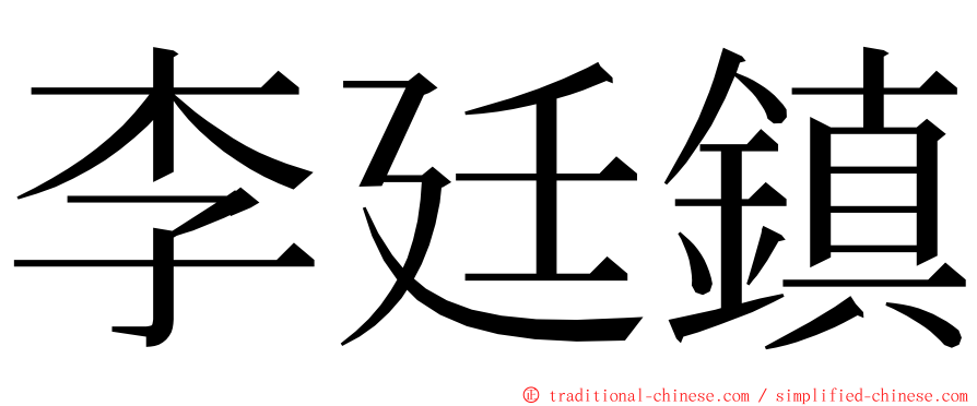 李廷鎮 ming font