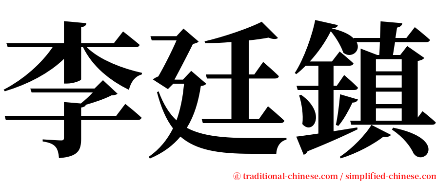 李廷鎮 serif font