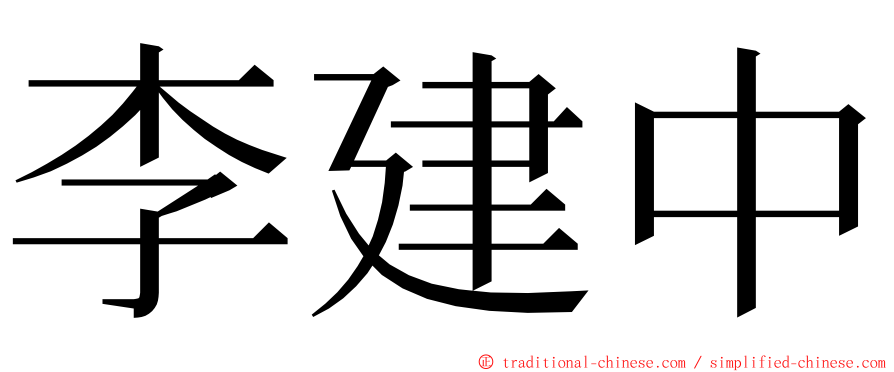 李建中 ming font