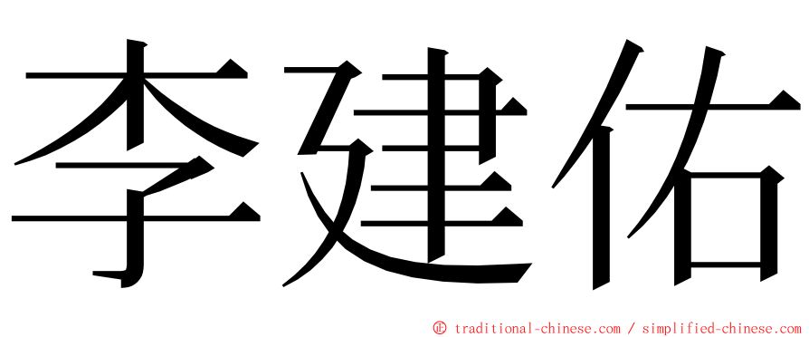 李建佑 ming font