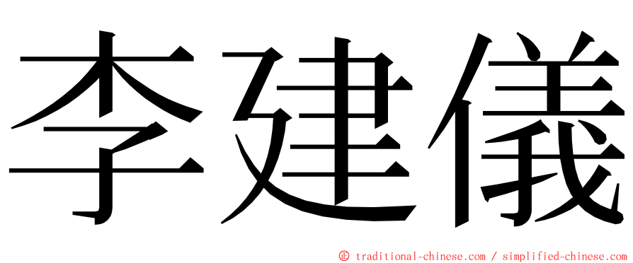 李建儀 ming font