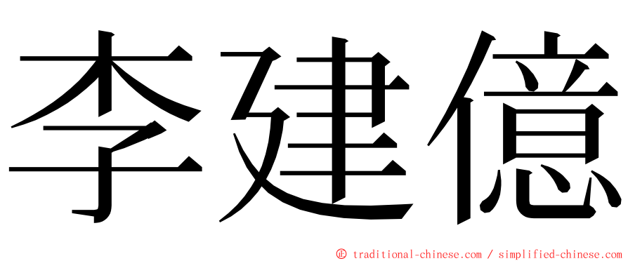 李建億 ming font