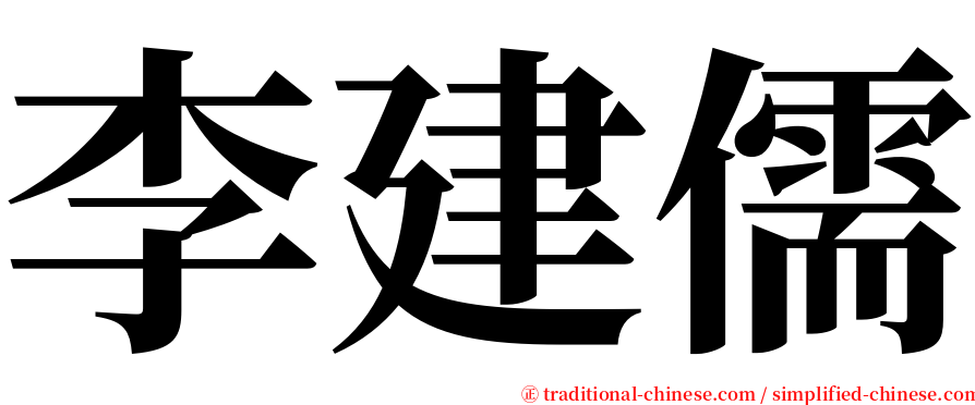 李建儒 serif font