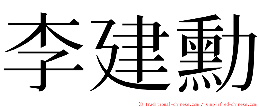 李建勳 ming font