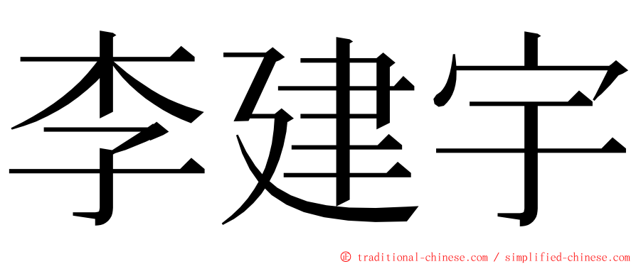 李建宇 ming font