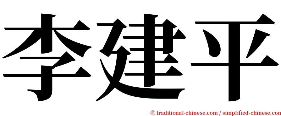 李建平 serif font