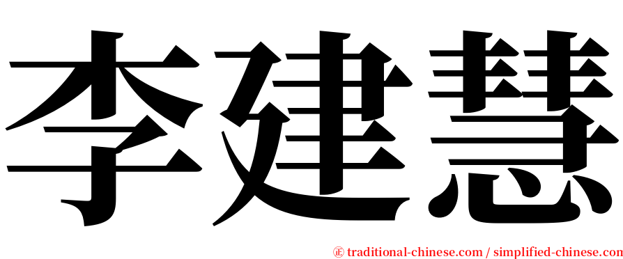 李建慧 serif font