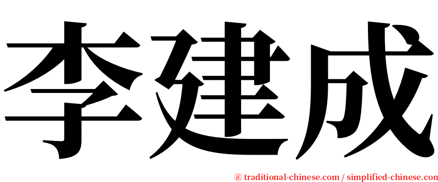 李建成 serif font