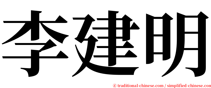 李建明 serif font