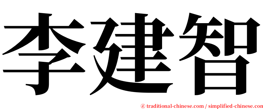 李建智 serif font