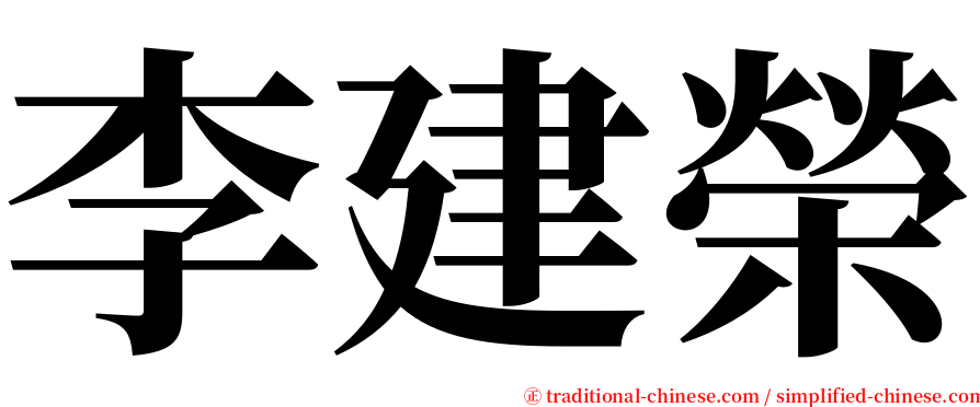 李建榮 serif font