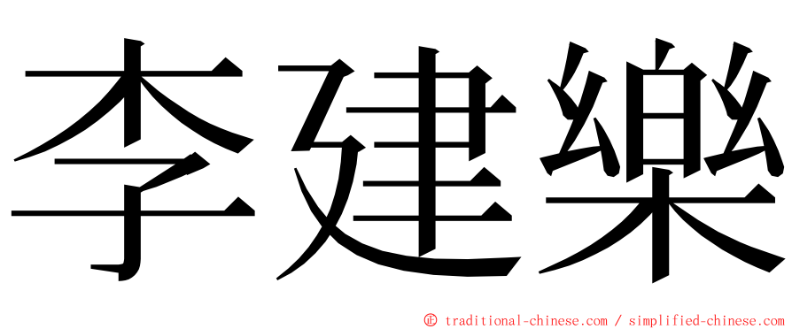 李建樂 ming font