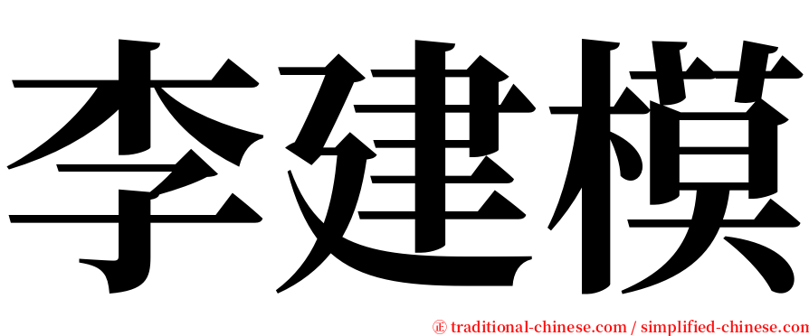 李建模 serif font