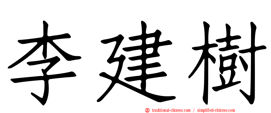 李建樹