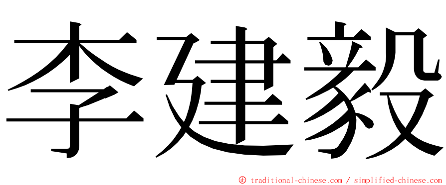 李建毅 ming font