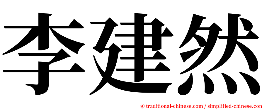 李建然 serif font