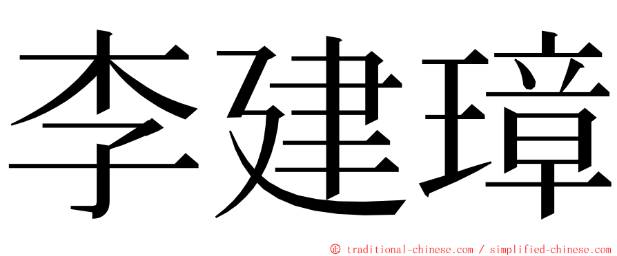 李建璋 ming font