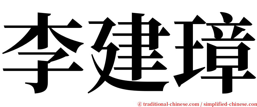 李建璋 serif font