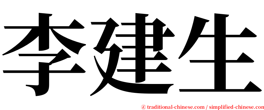 李建生 serif font