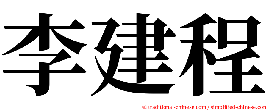 李建程 serif font