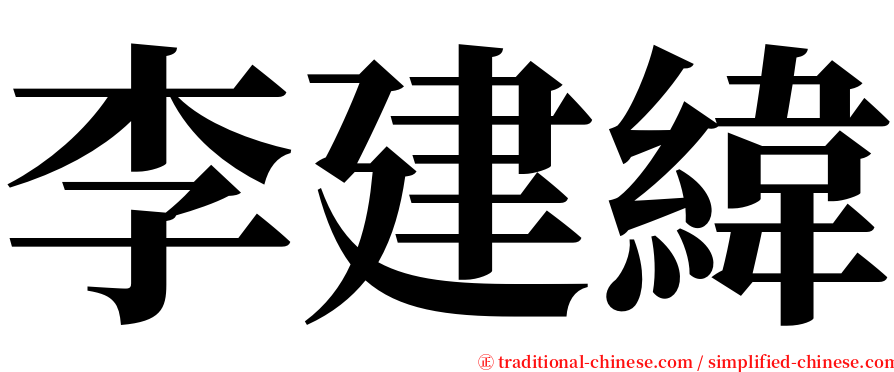 李建緯 serif font