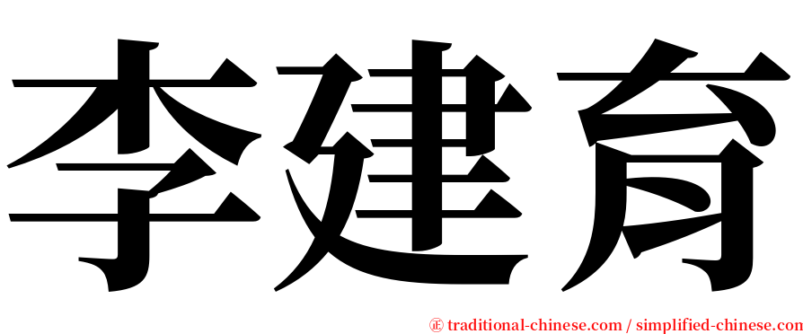 李建育 serif font