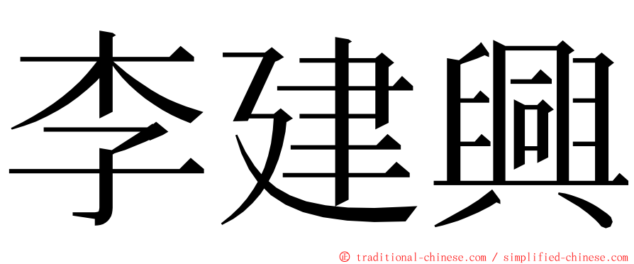 李建興 ming font