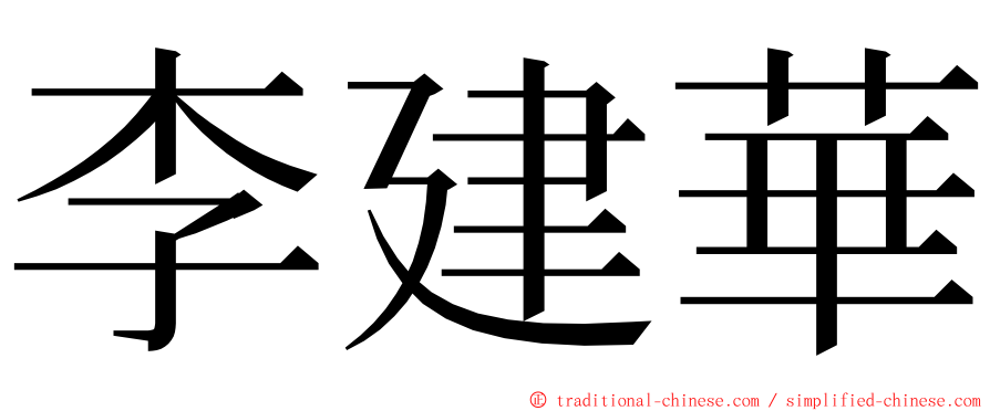 李建華 ming font