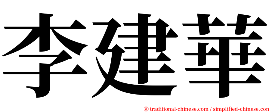 李建華 serif font