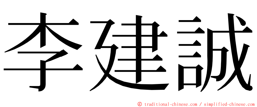 李建誠 ming font