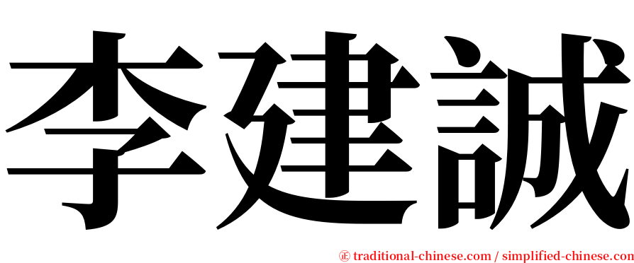 李建誠 serif font