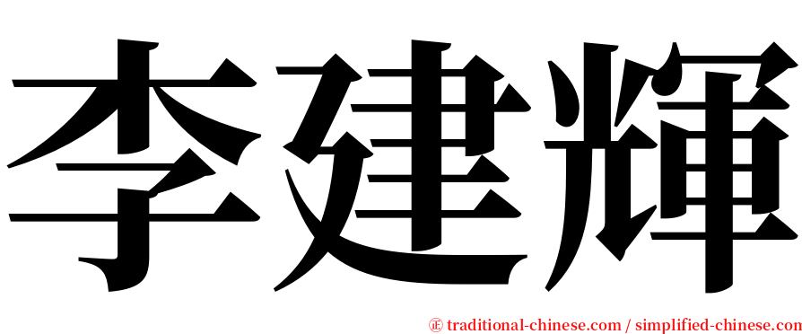 李建輝 serif font