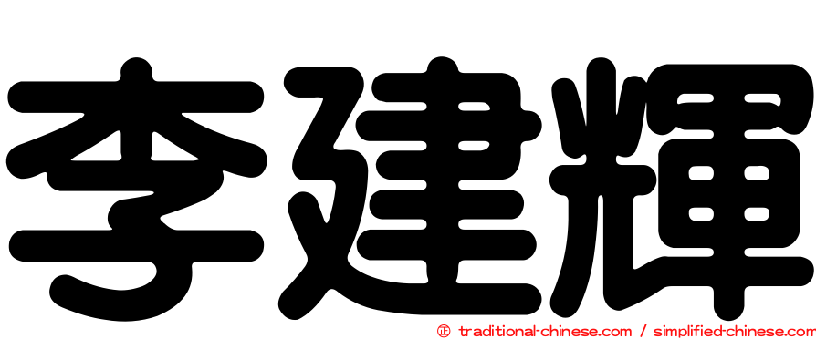 李建輝