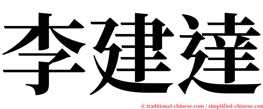 李建達 serif font