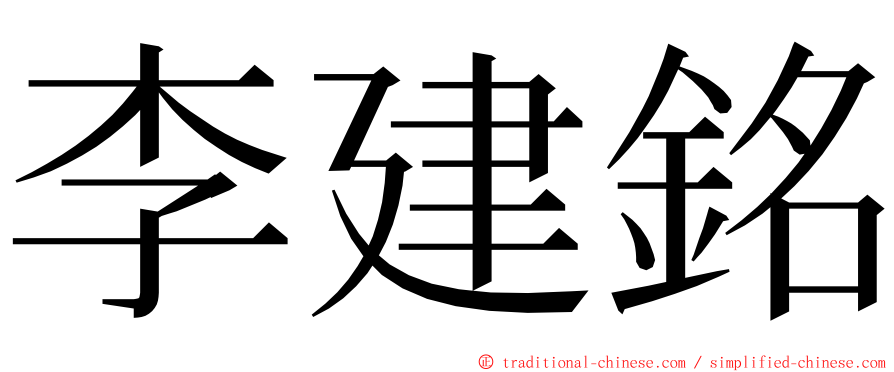 李建銘 ming font