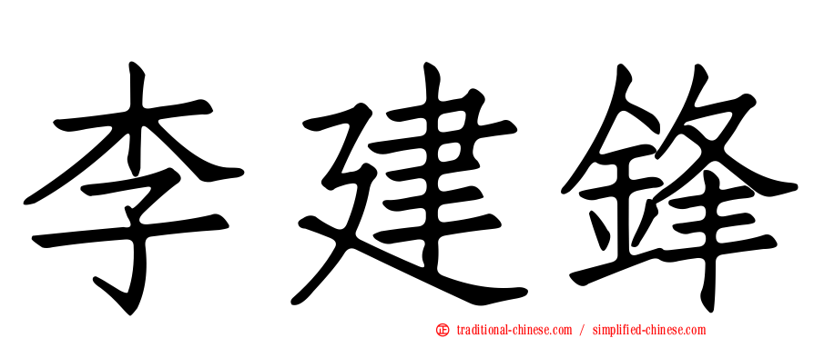 李建鋒